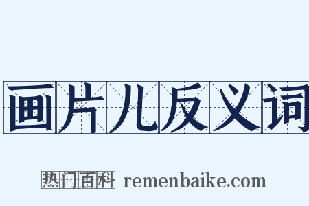 画片儿反义词是什么意思的图片